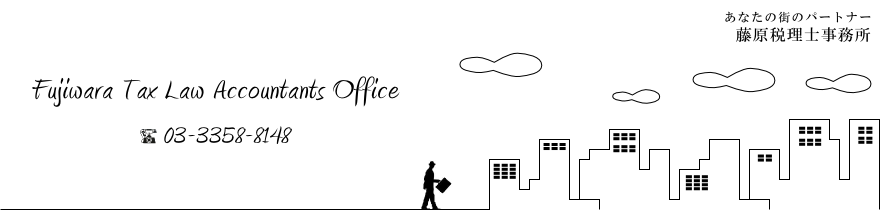 藤原税理士事務所